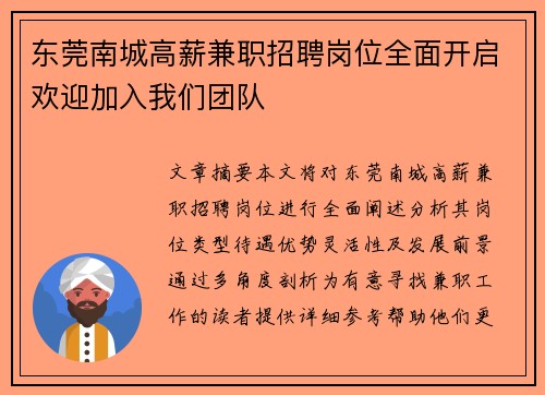 东莞南城高薪兼职招聘岗位全面开启欢迎加入我们团队