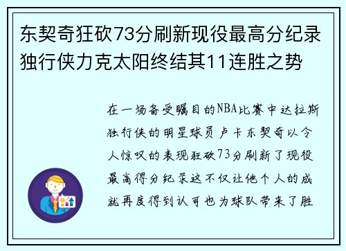 东契奇狂砍73分刷新现役最高分纪录独行侠力克太阳终结其11连胜之势
