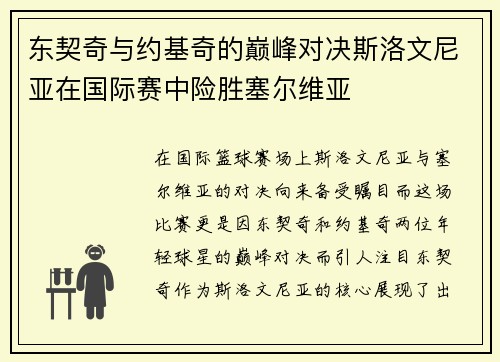 东契奇与约基奇的巅峰对决斯洛文尼亚在国际赛中险胜塞尔维亚