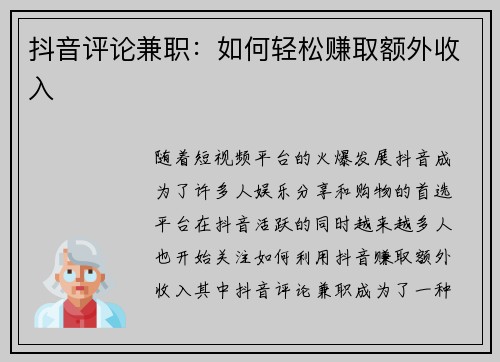 抖音评论兼职：如何轻松赚取额外收入