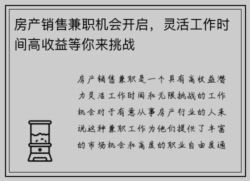 房产销售兼职机会开启，灵活工作时间高收益等你来挑战
