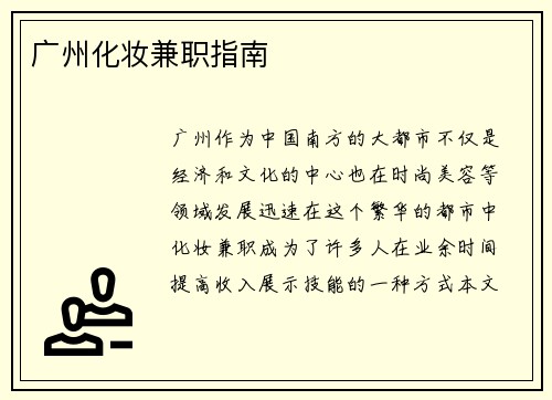 广州化妆兼职指南
