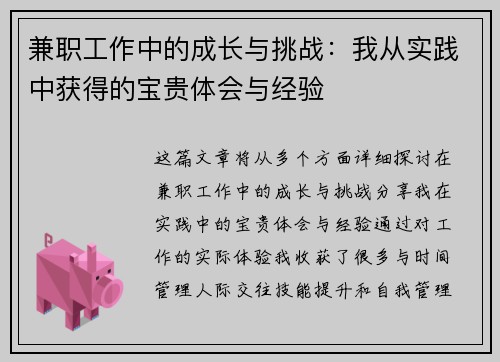 兼职工作中的成长与挑战：我从实践中获得的宝贵体会与经验