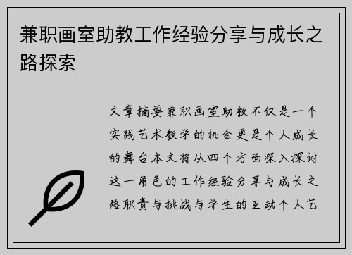 兼职画室助教工作经验分享与成长之路探索