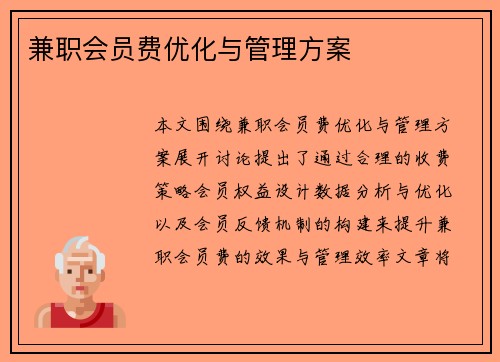 兼职会员费优化与管理方案