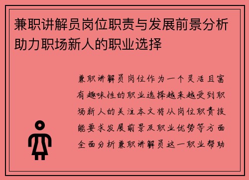 兼职讲解员岗位职责与发展前景分析助力职场新人的职业选择