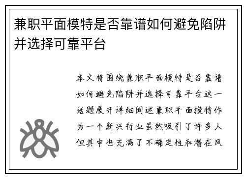 兼职平面模特是否靠谱如何避免陷阱并选择可靠平台