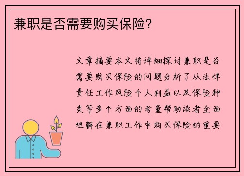 兼职是否需要购买保险？