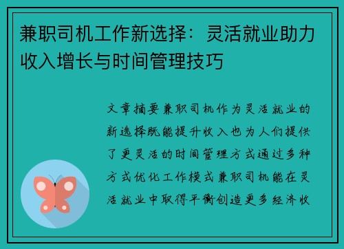 兼职司机工作新选择：灵活就业助力收入增长与时间管理技巧