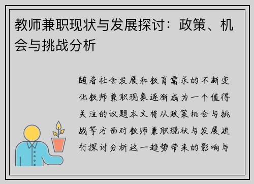 教师兼职现状与发展探讨：政策、机会与挑战分析