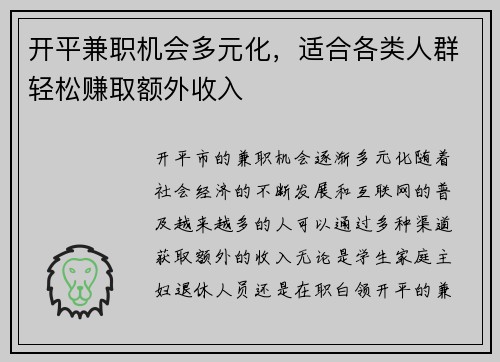 开平兼职机会多元化，适合各类人群轻松赚取额外收入