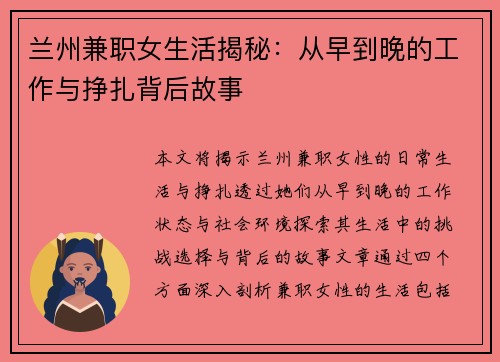 兰州兼职女生活揭秘：从早到晚的工作与挣扎背后故事