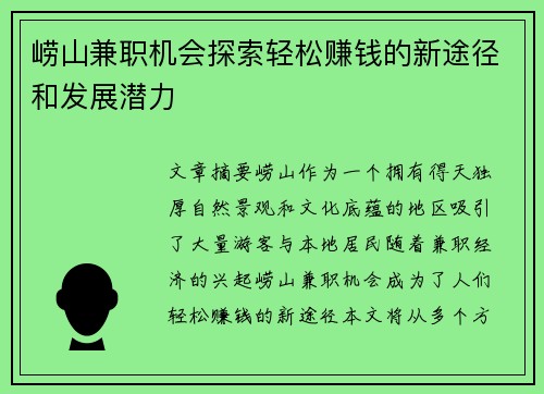 崂山兼职机会探索轻松赚钱的新途径和发展潜力