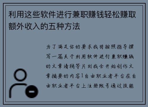 利用这些软件进行兼职赚钱轻松赚取额外收入的五种方法