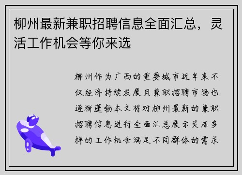 柳州最新兼职招聘信息全面汇总，灵活工作机会等你来选