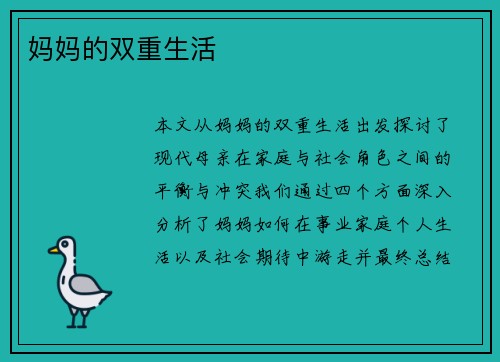 妈妈的双重生活