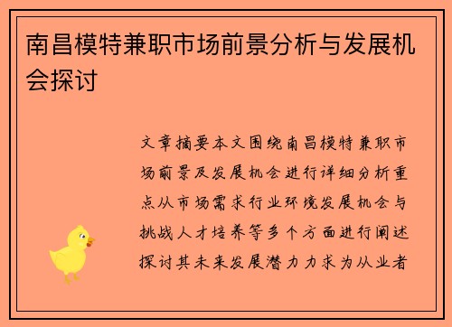南昌模特兼职市场前景分析与发展机会探讨