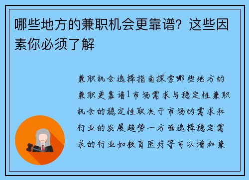哪些地方的兼职机会更靠谱？这些因素你必须了解