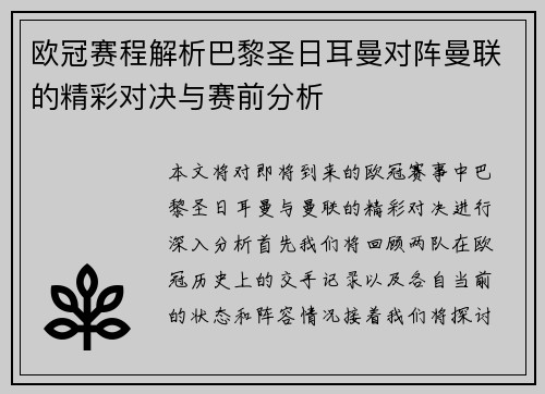 欧冠赛程解析巴黎圣日耳曼对阵曼联的精彩对决与赛前分析