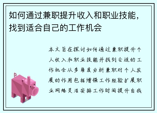 如何通过兼职提升收入和职业技能，找到适合自己的工作机会