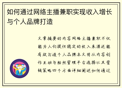 如何通过网络主播兼职实现收入增长与个人品牌打造