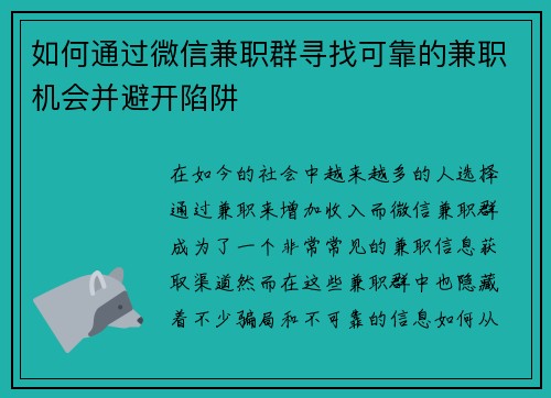 如何通过微信兼职群寻找可靠的兼职机会并避开陷阱