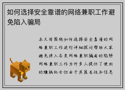 如何选择安全靠谱的网络兼职工作避免陷入骗局