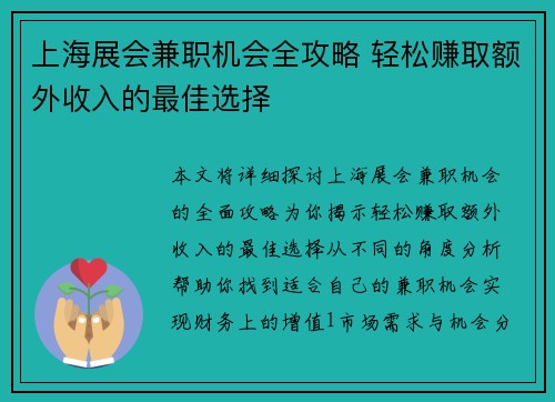 上海展会兼职机会全攻略 轻松赚取额外收入的最佳选择