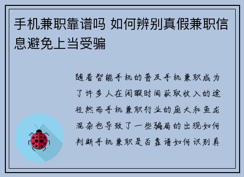 手机兼职靠谱吗 如何辨别真假兼职信息避免上当受骗