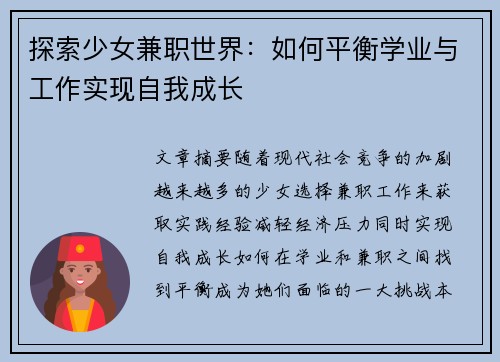 探索少女兼职世界：如何平衡学业与工作实现自我成长