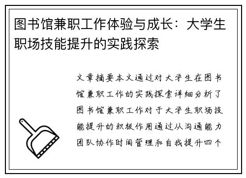 图书馆兼职工作体验与成长：大学生职场技能提升的实践探索
