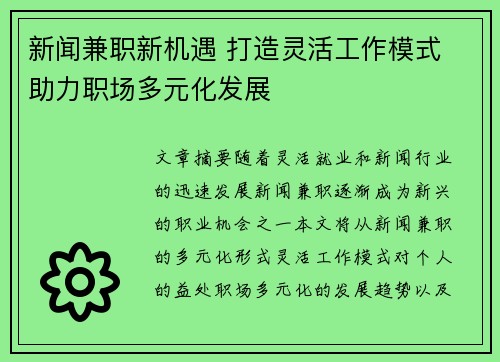 新闻兼职新机遇 打造灵活工作模式 助力职场多元化发展