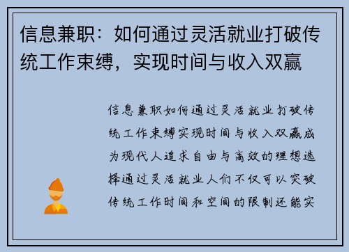 信息兼职：如何通过灵活就业打破传统工作束缚，实现时间与收入双赢