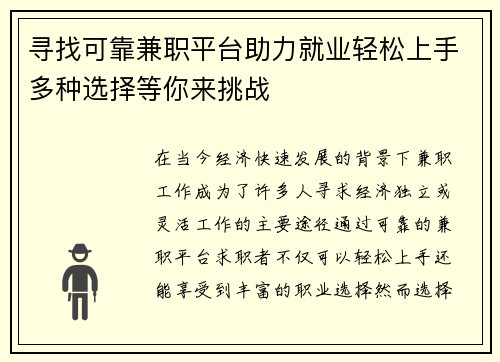 寻找可靠兼职平台助力就业轻松上手多种选择等你来挑战