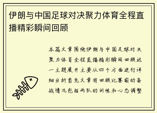 伊朗与中国足球对决聚力体育全程直播精彩瞬间回顾
