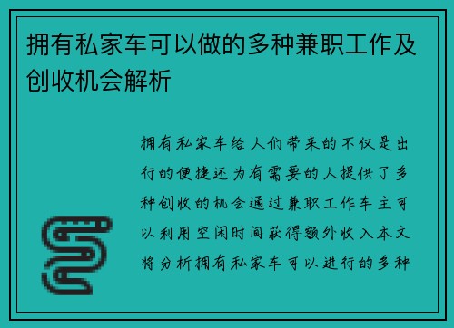 拥有私家车可以做的多种兼职工作及创收机会解析