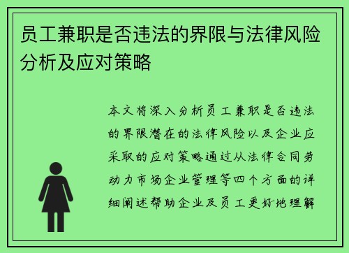 员工兼职是否违法的界限与法律风险分析及应对策略