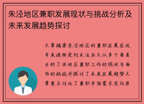 朱泾地区兼职发展现状与挑战分析及未来发展趋势探讨
