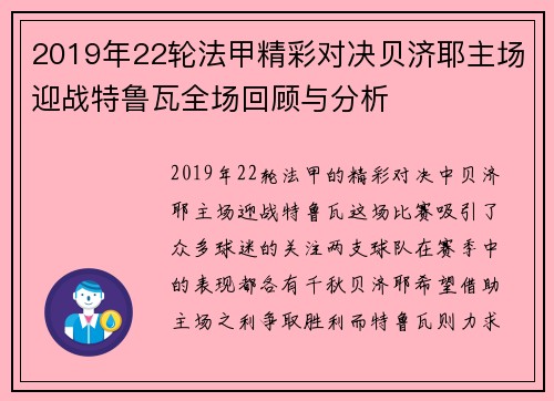 2019年22轮法甲精彩对决贝济耶主场迎战特鲁瓦全场回顾与分析