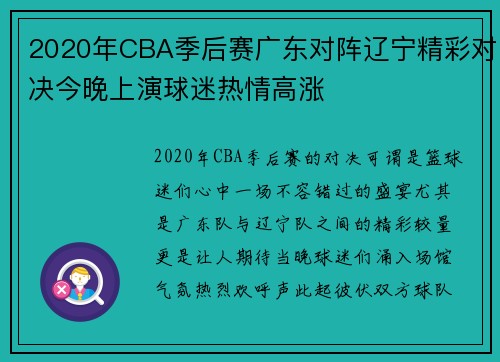 2020年CBA季后赛广东对阵辽宁精彩对决今晚上演球迷热情高涨