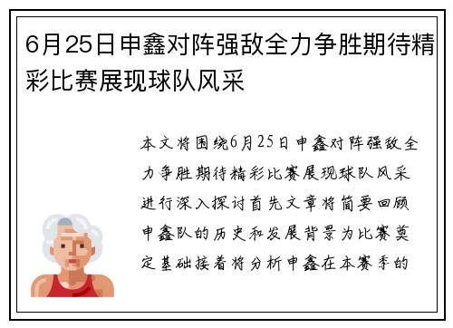 6月25日申鑫对阵强敌全力争胜期待精彩比赛展现球队风采