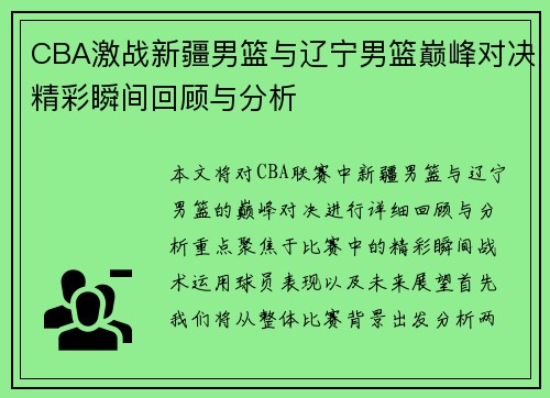 CBA激战新疆男篮与辽宁男篮巅峰对决精彩瞬间回顾与分析
