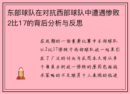 东部球队在对抗西部球队中遭遇惨败2比17的背后分析与反思