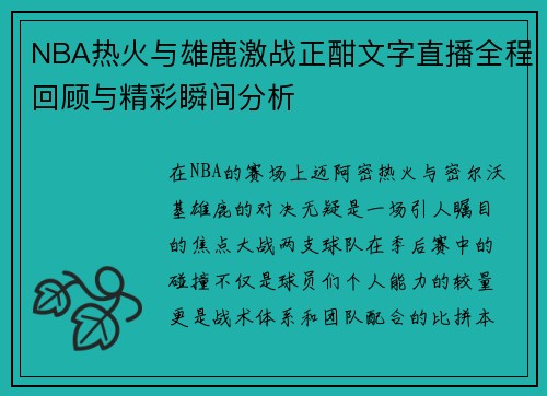 NBA热火与雄鹿激战正酣文字直播全程回顾与精彩瞬间分析