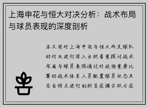 上海申花与恒大对决分析：战术布局与球员表现的深度剖析