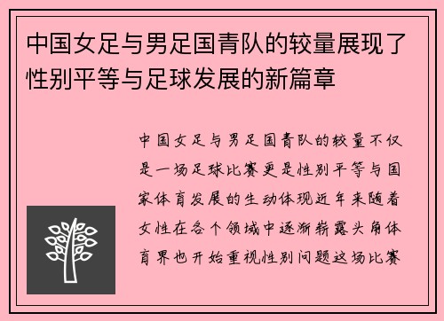 中国女足与男足国青队的较量展现了性别平等与足球发展的新篇章