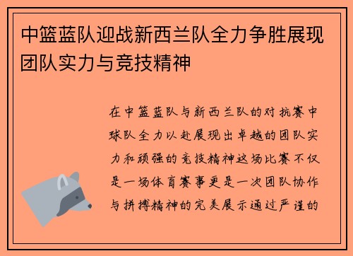 中篮蓝队迎战新西兰队全力争胜展现团队实力与竞技精神