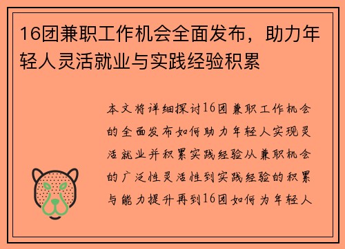 16团兼职工作机会全面发布，助力年轻人灵活就业与实践经验积累