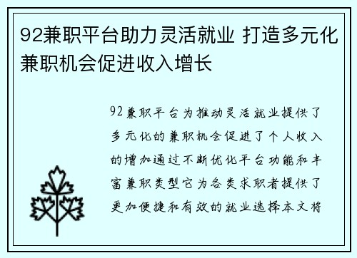 92兼职平台助力灵活就业 打造多元化兼职机会促进收入增长
