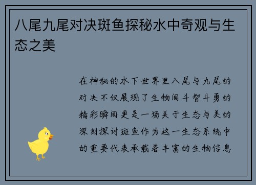八尾九尾对决斑鱼探秘水中奇观与生态之美